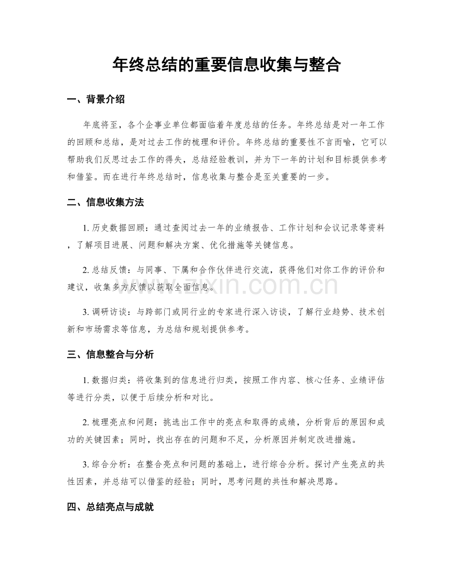 年终总结的重要信息收集与整合.docx_第1页