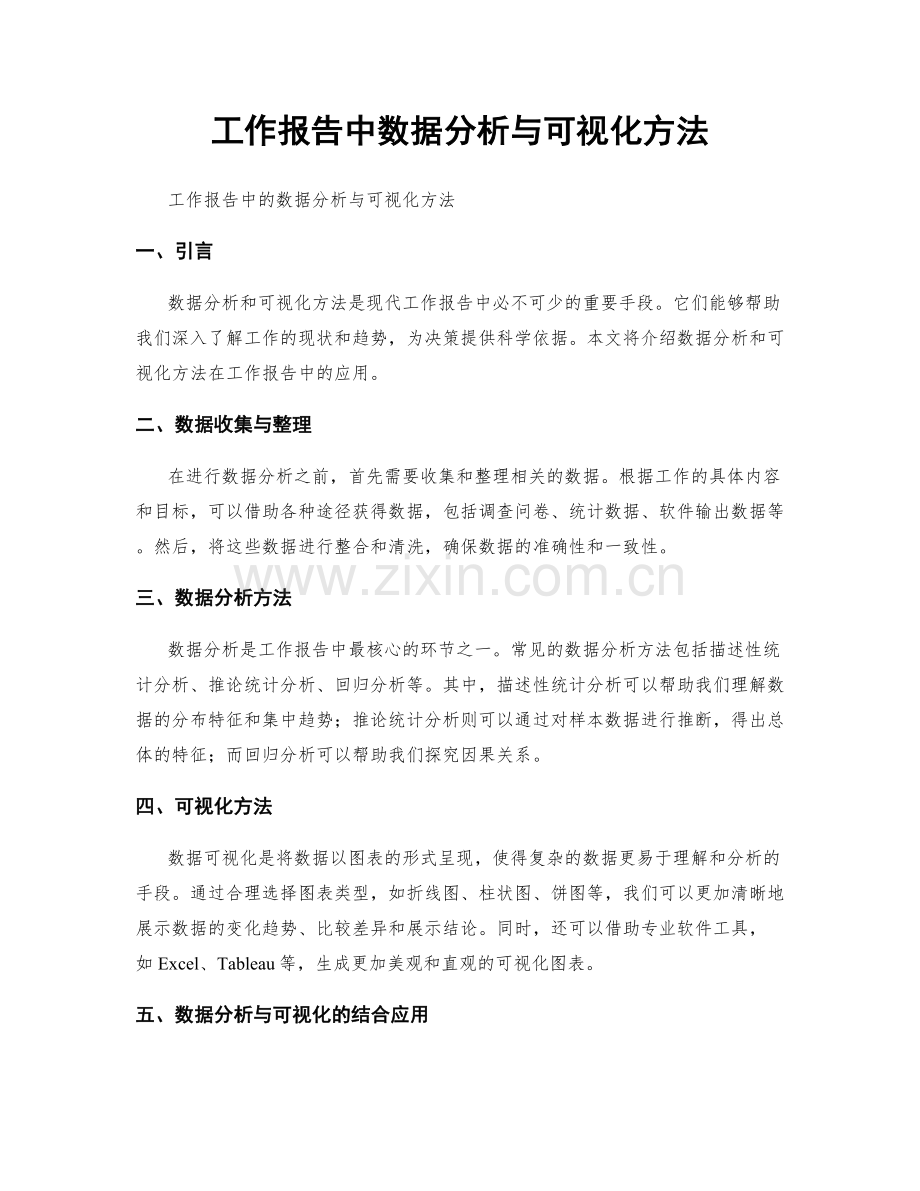 工作报告中数据分析与可视化方法.docx_第1页