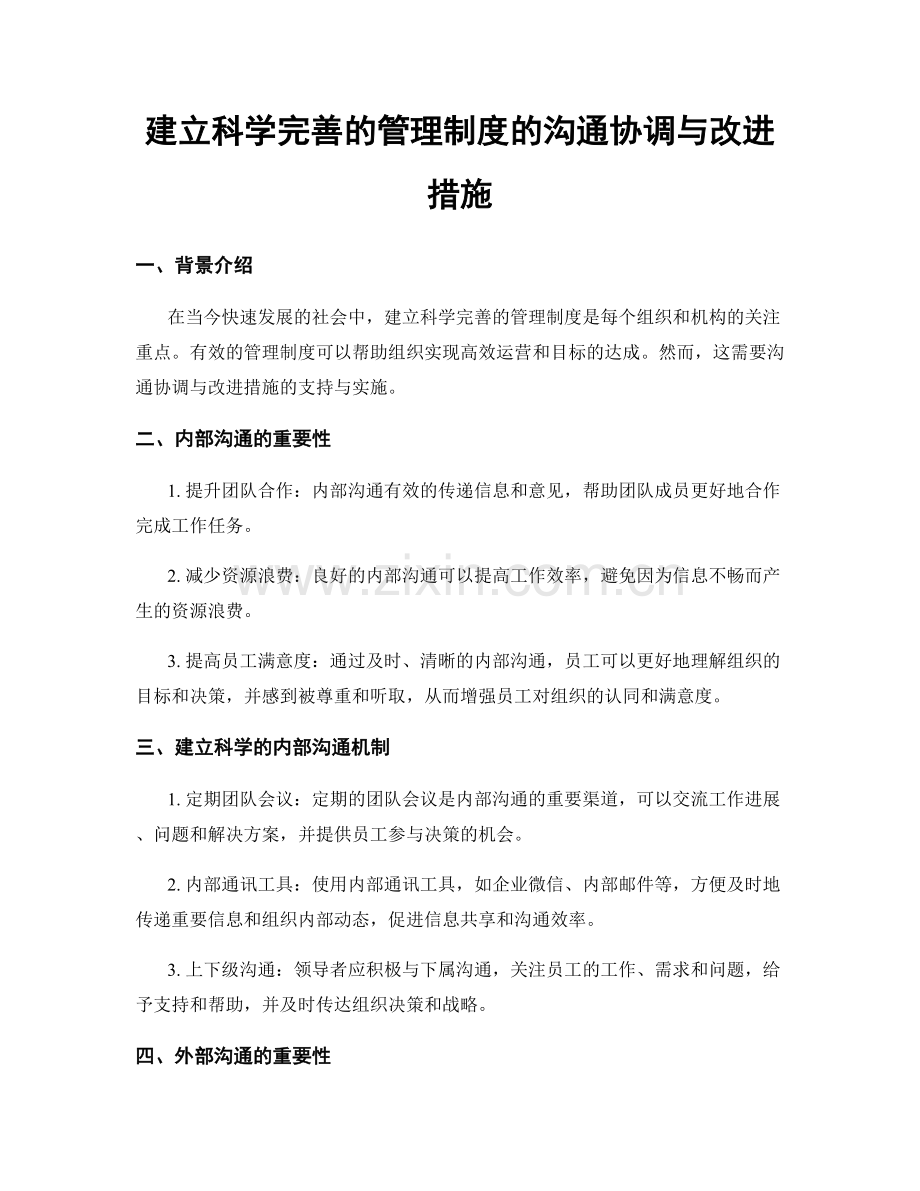 建立科学完善的管理制度的沟通协调与改进措施.docx_第1页