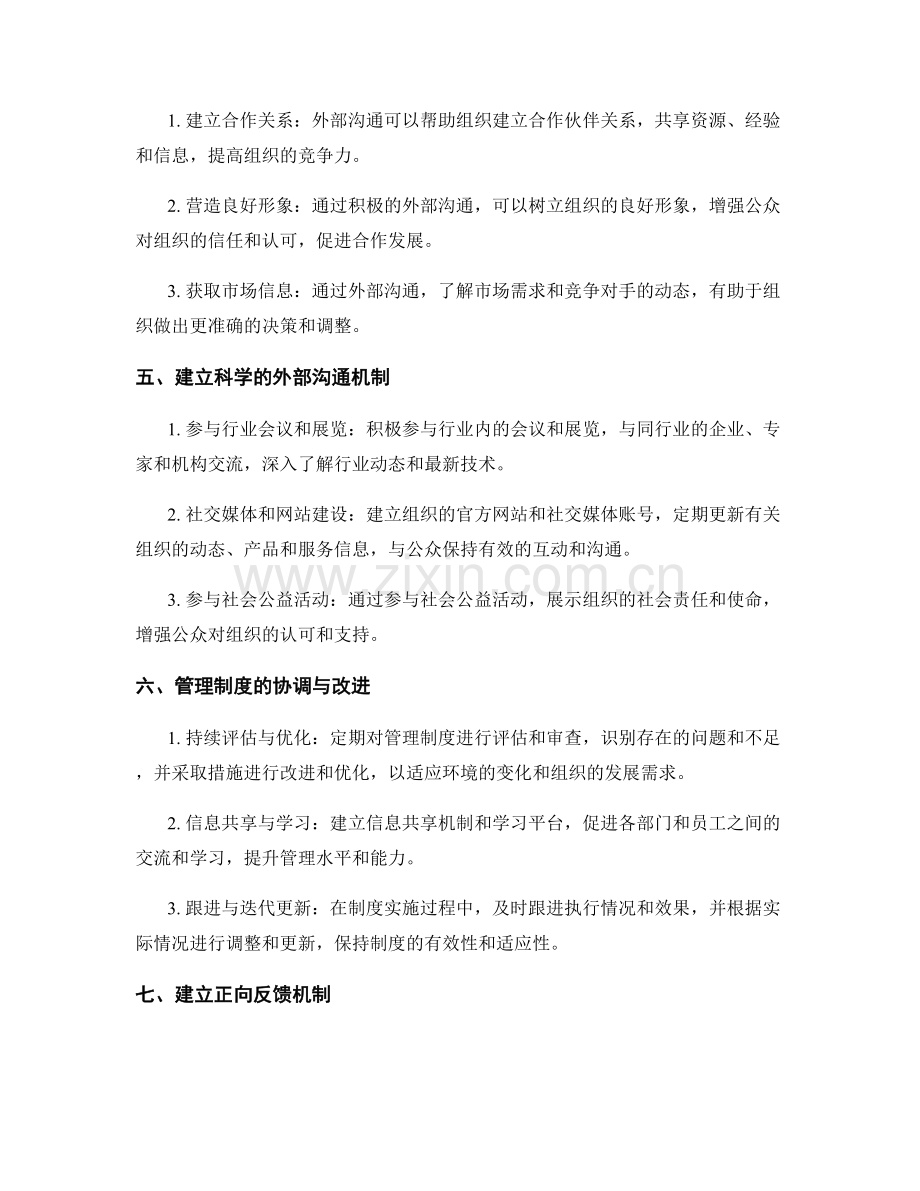 建立科学完善的管理制度的沟通协调与改进措施.docx_第2页