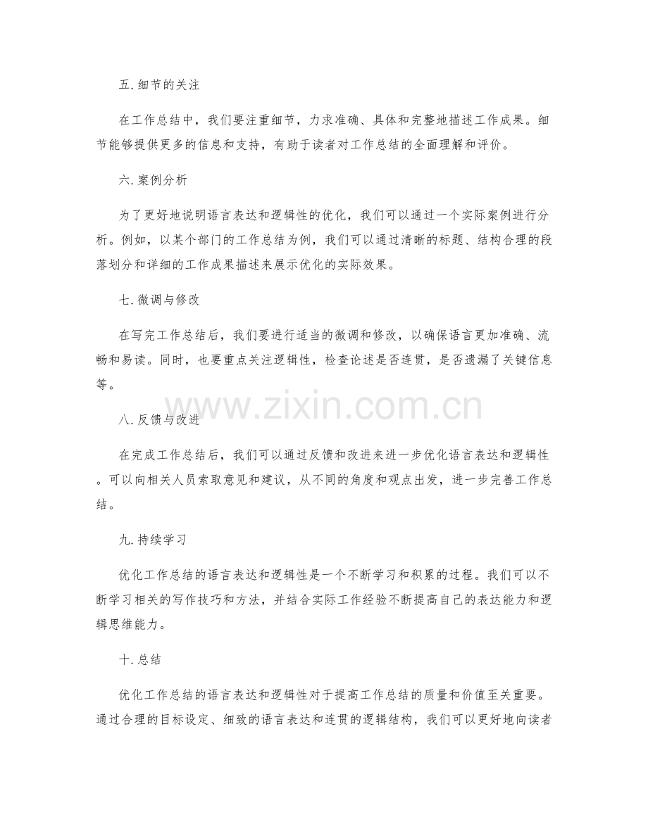 优化工作总结的语言表达与逻辑性.docx_第2页