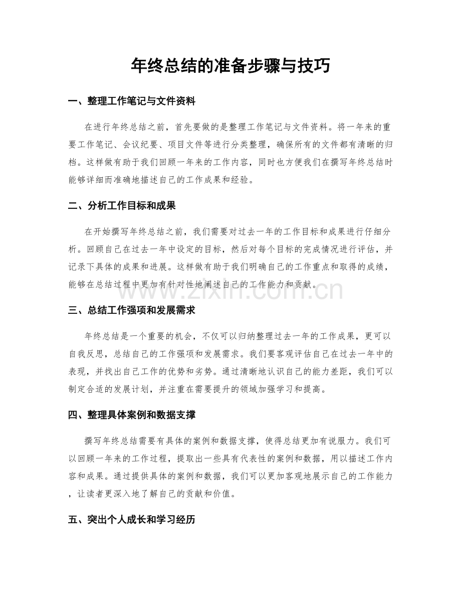 年终总结的准备步骤与技巧.docx_第1页