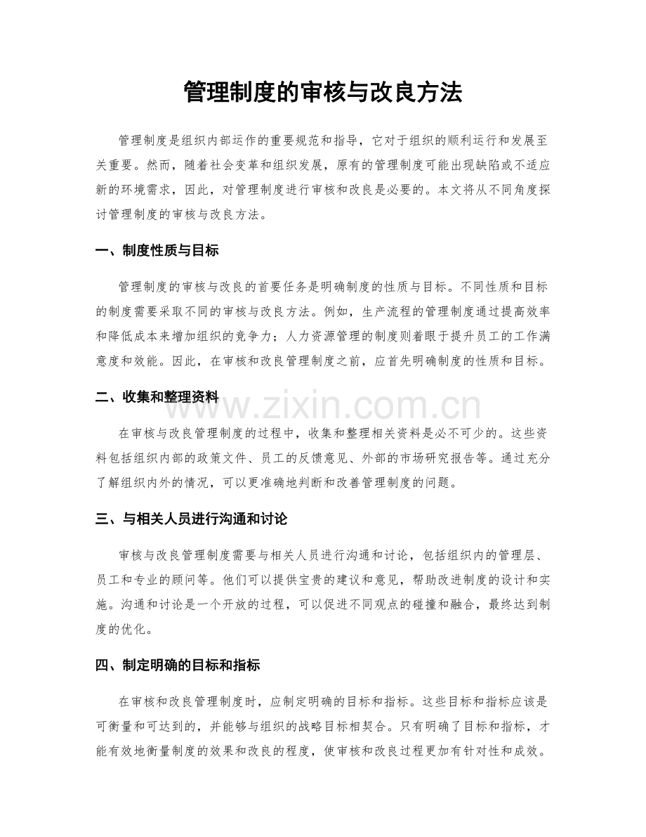 管理制度的审核与改良方法.docx_第1页