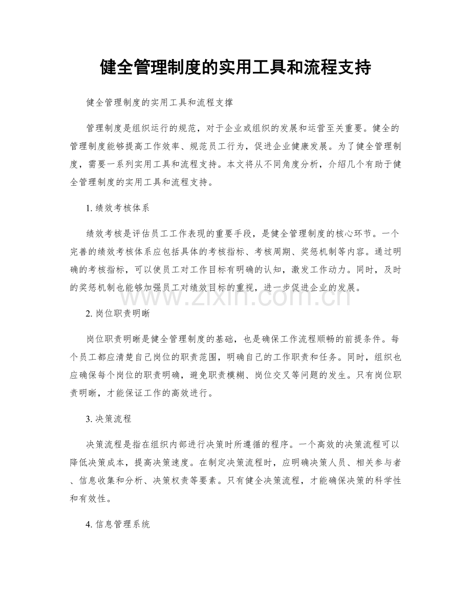 健全管理制度的实用工具和流程支持.docx_第1页