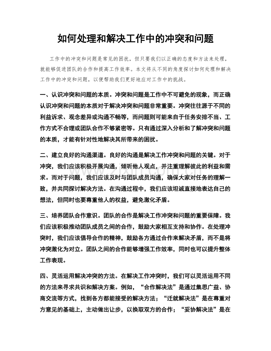 如何处理和解决工作中的冲突和问题.docx_第1页