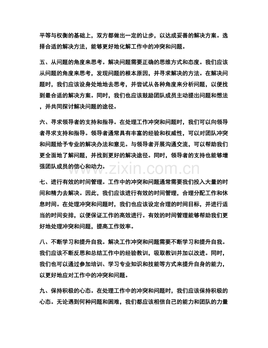 如何处理和解决工作中的冲突和问题.docx_第2页