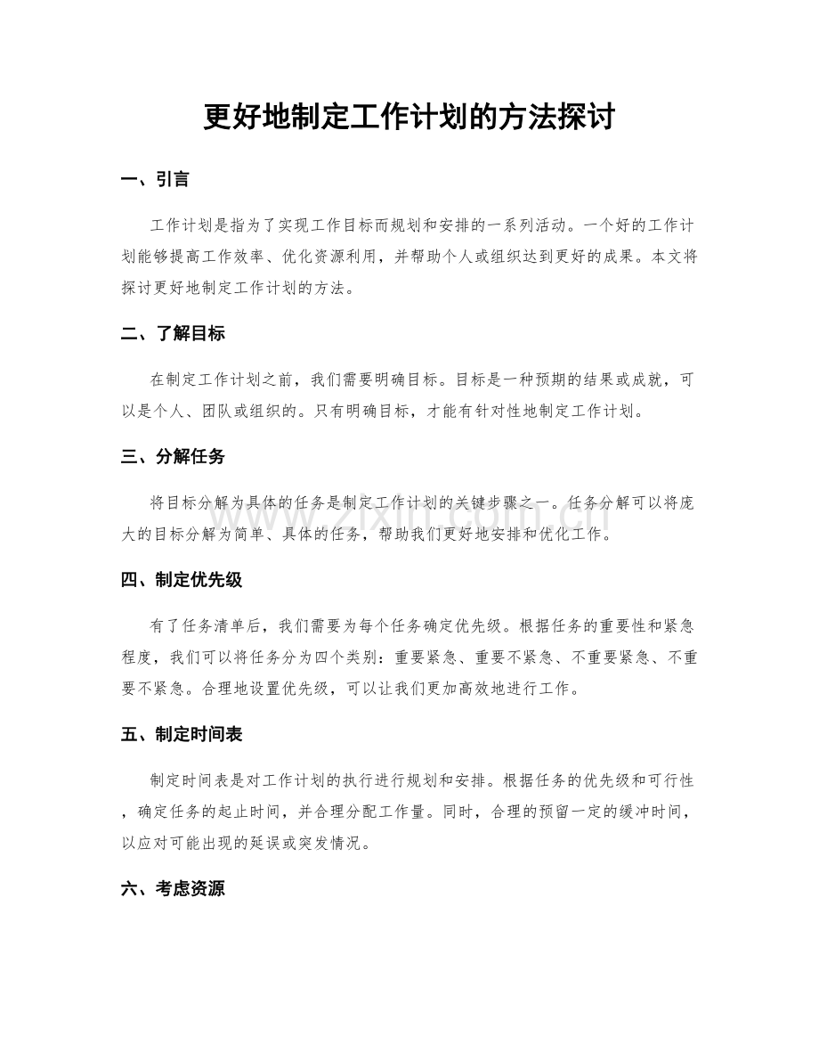 更好地制定工作计划的方法探讨.docx_第1页