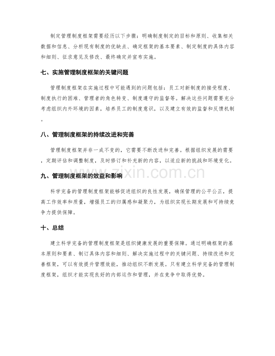 建立科学完备的管理制度框架.docx_第2页