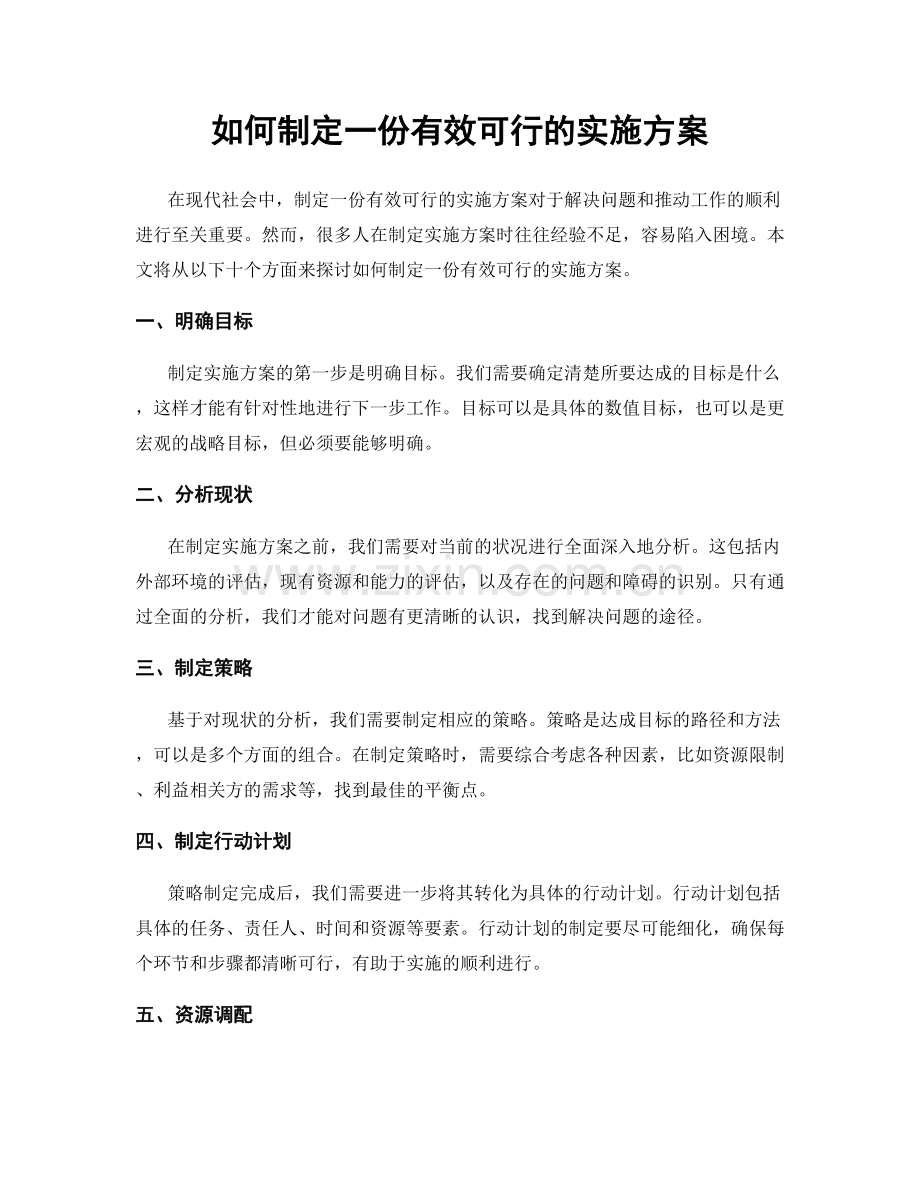 如何制定一份有效可行的实施方案.docx_第1页