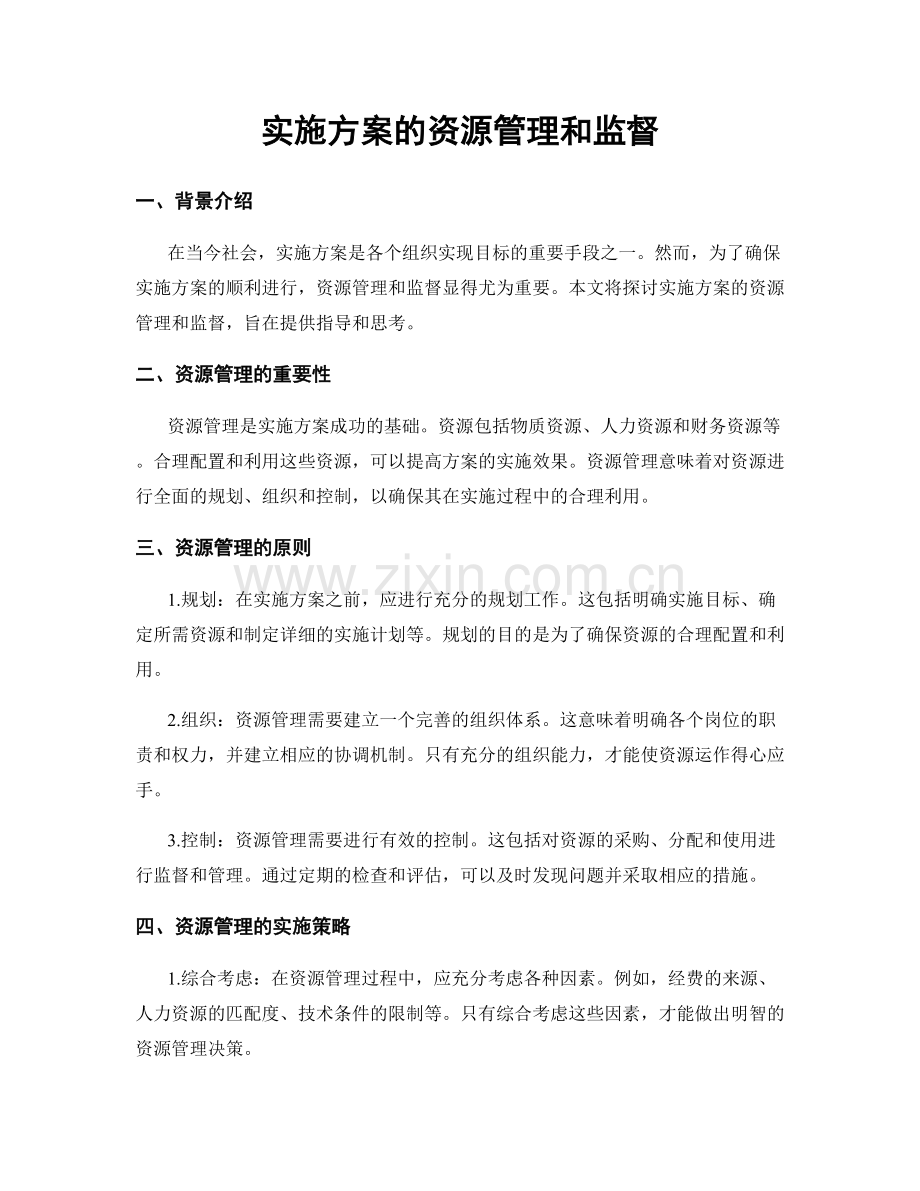 实施方案的资源管理和监督.docx_第1页