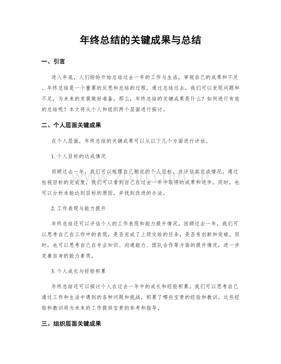 年终总结的关键成果与总结.docx_第1页