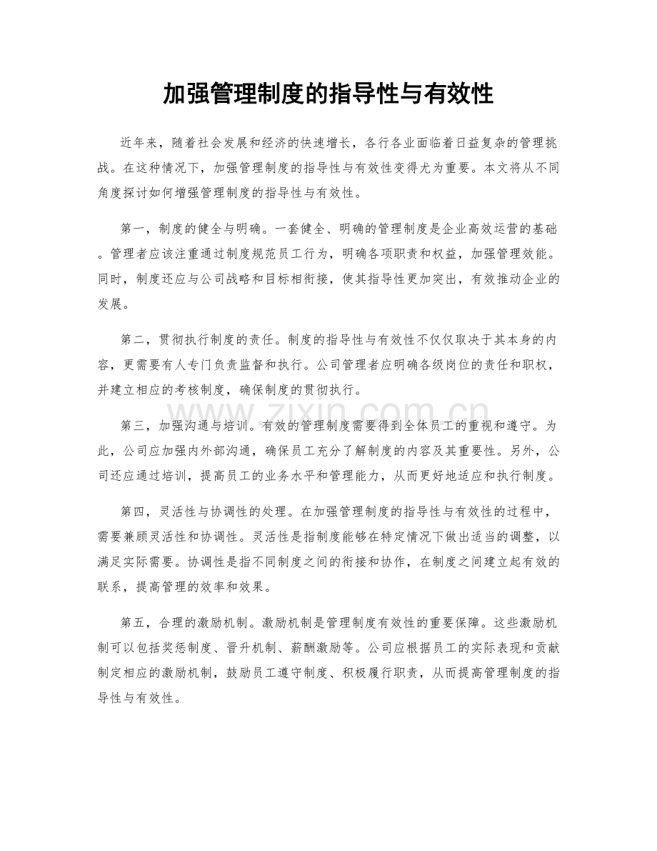 加强管理制度的指导性与有效性.docx_第1页