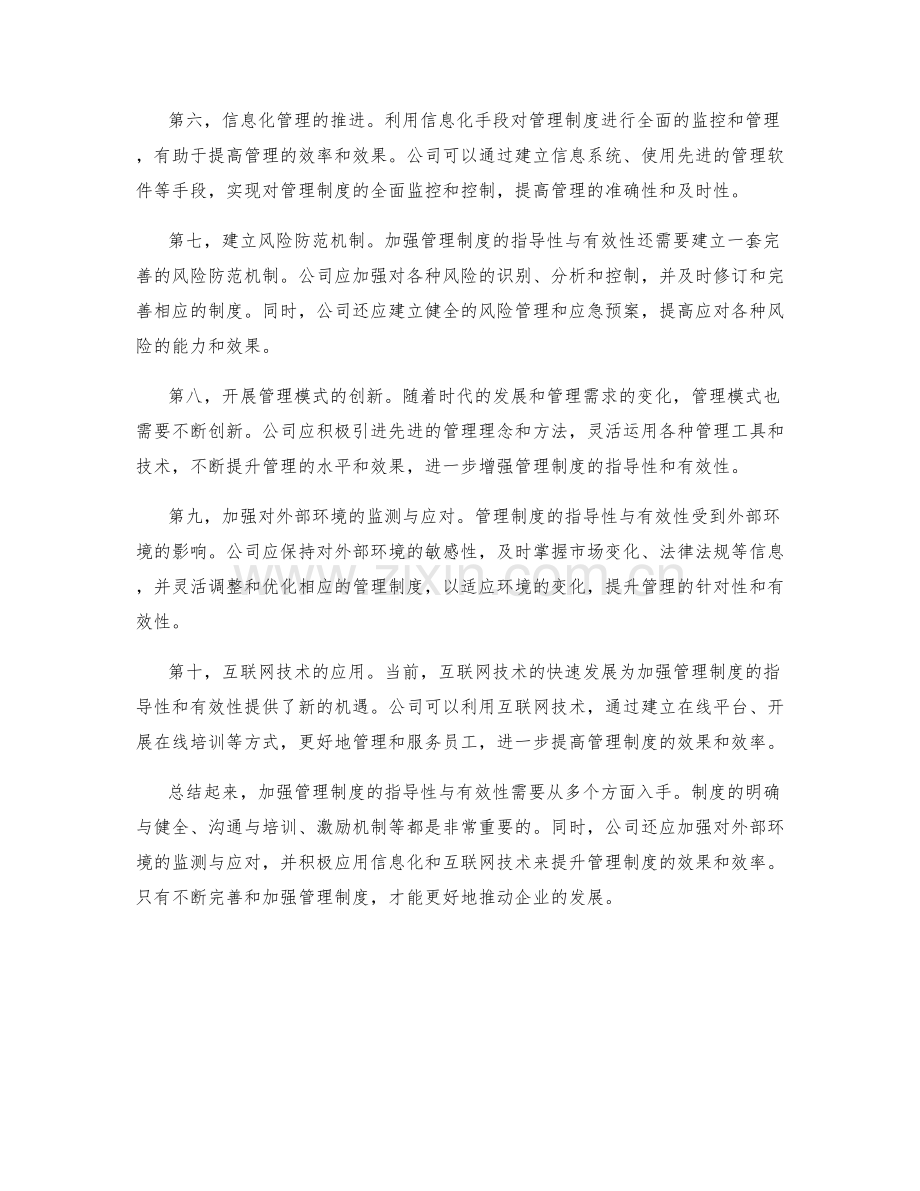 加强管理制度的指导性与有效性.docx_第2页