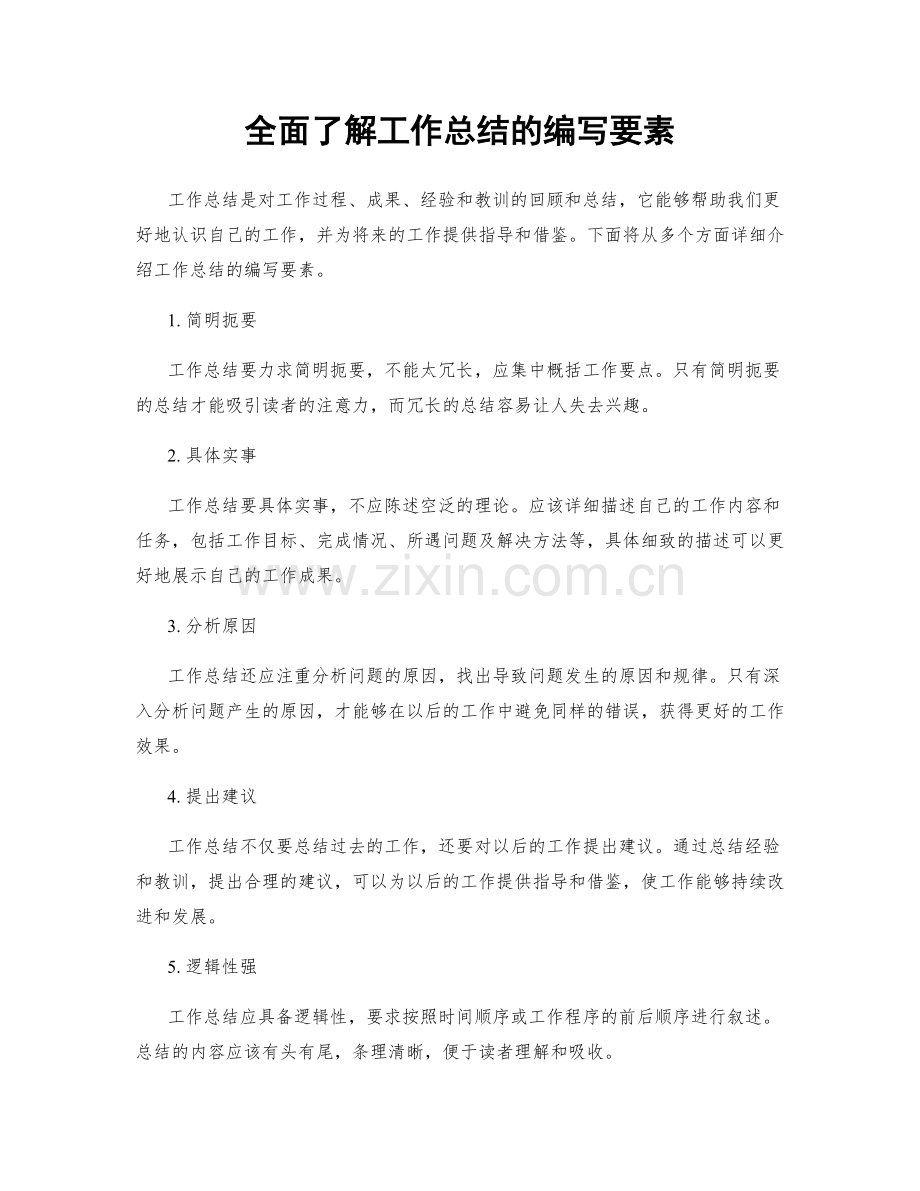 全面了解工作总结的编写要素.docx_第1页