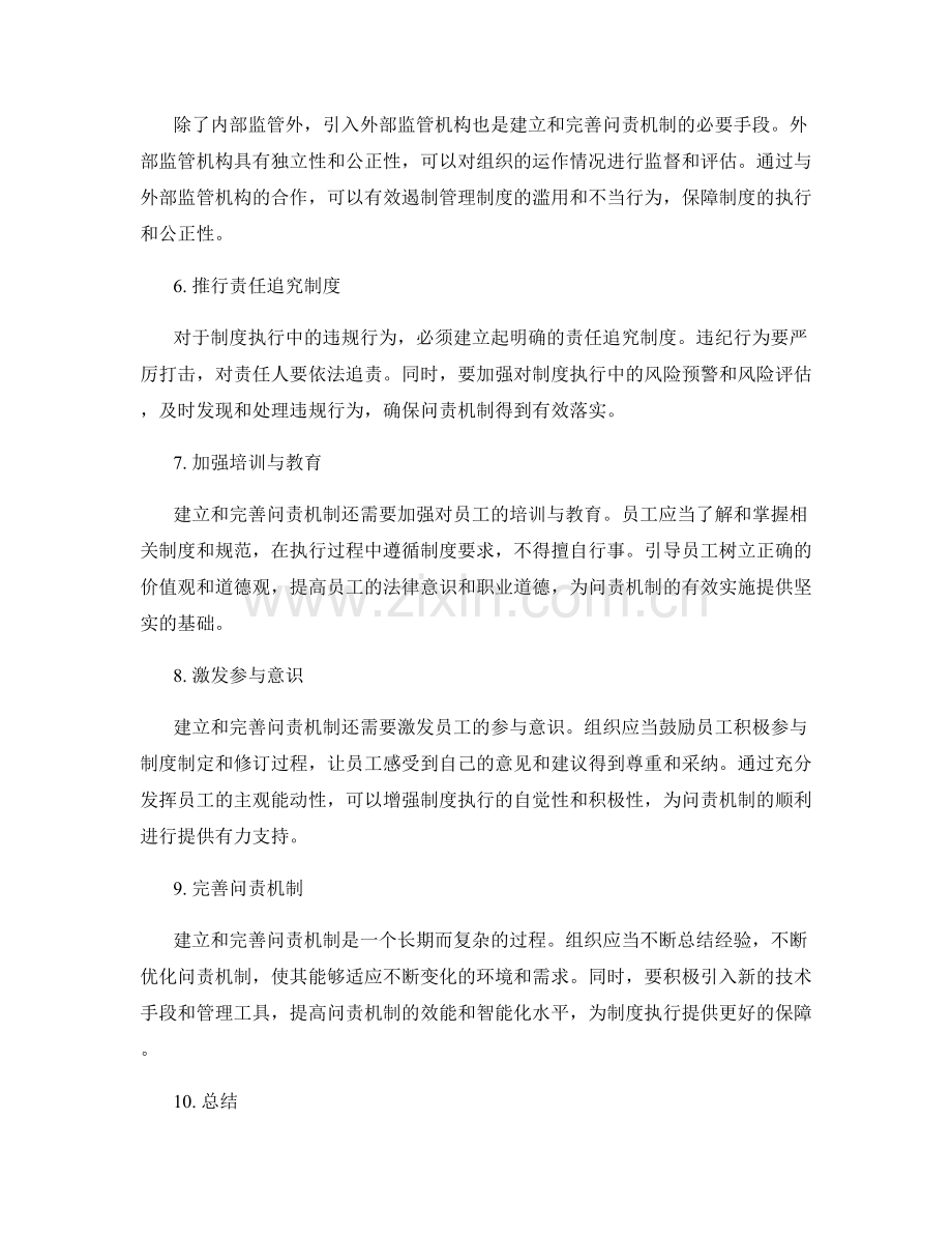 管理制度的问责机制建立与完善.docx_第2页