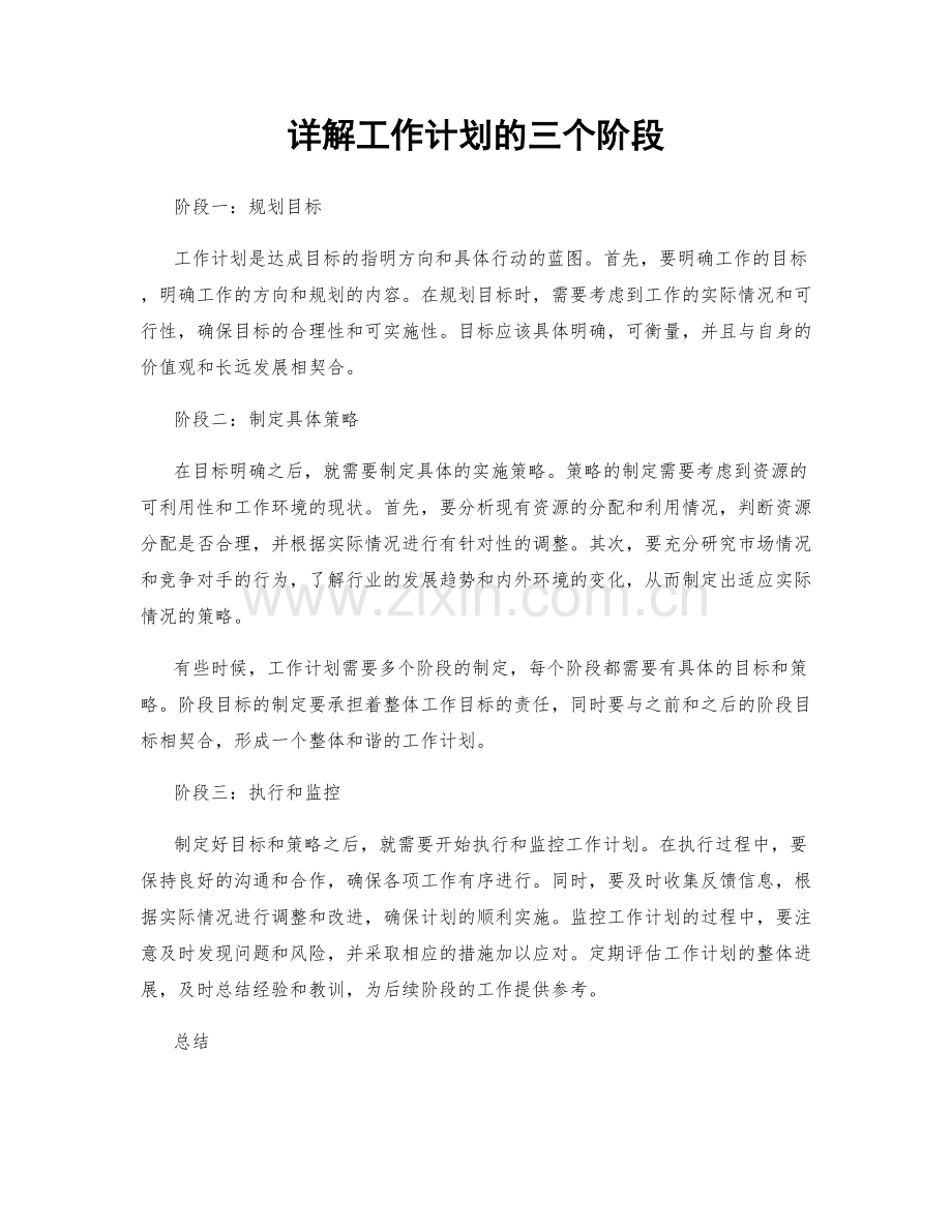 详解工作计划的三个阶段.docx_第1页