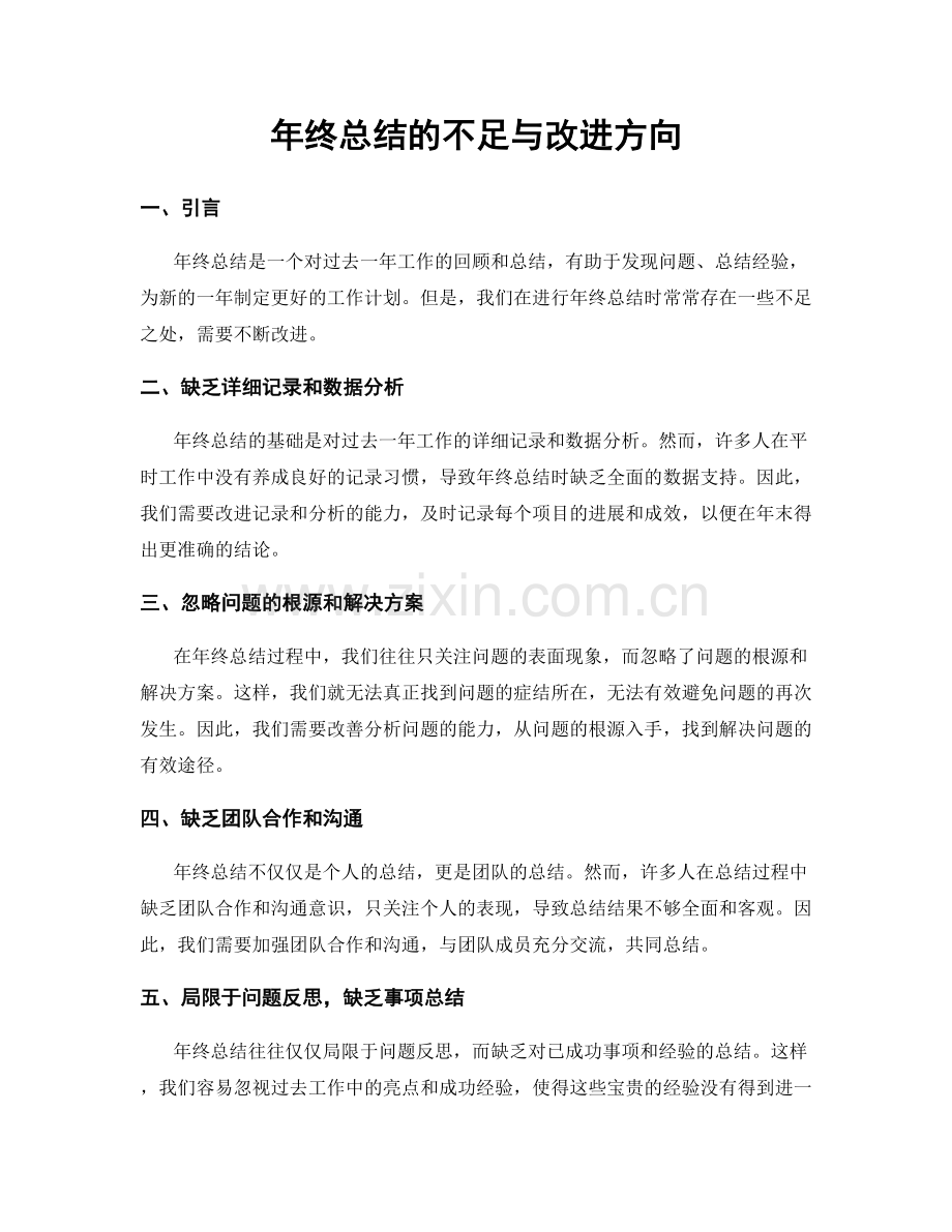 年终总结的不足与改进方向.docx_第1页