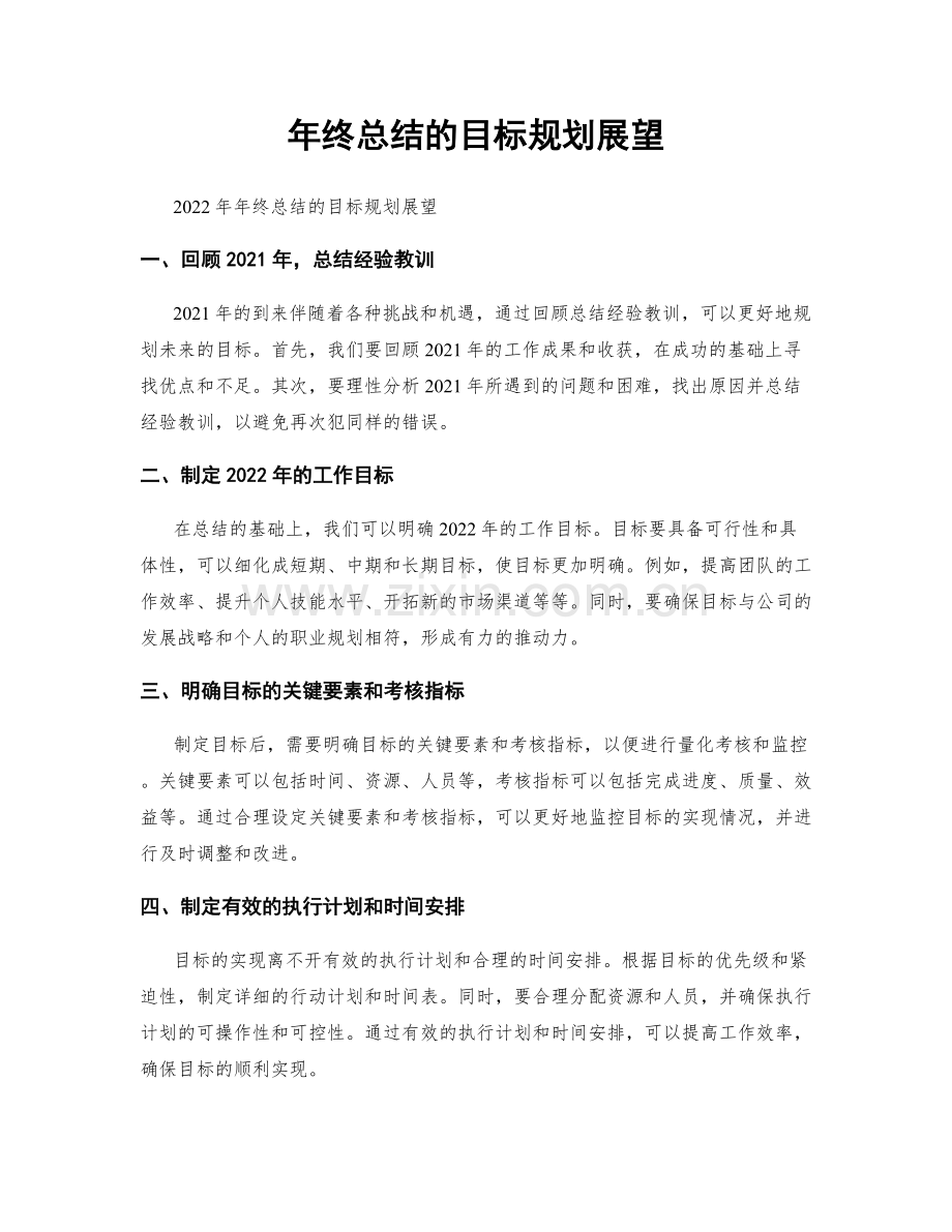 年终总结的目标规划展望.docx_第1页