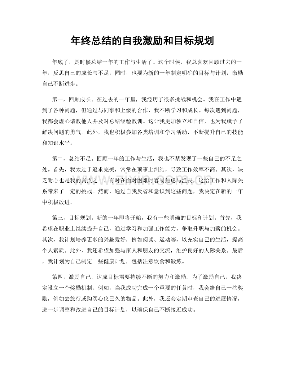 年终总结的自我激励和目标规划.docx_第1页