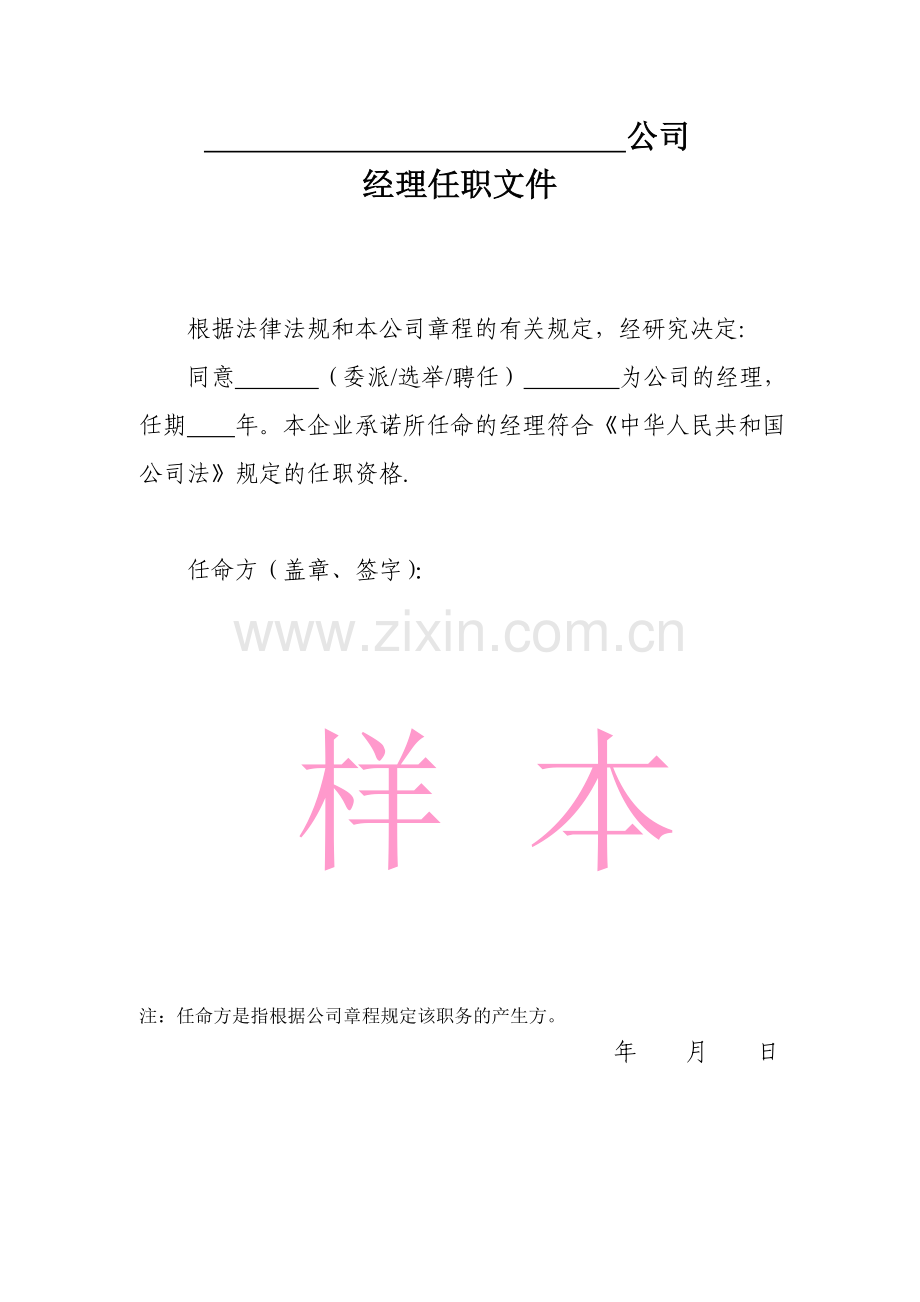 公司经理任职文件.doc_第1页