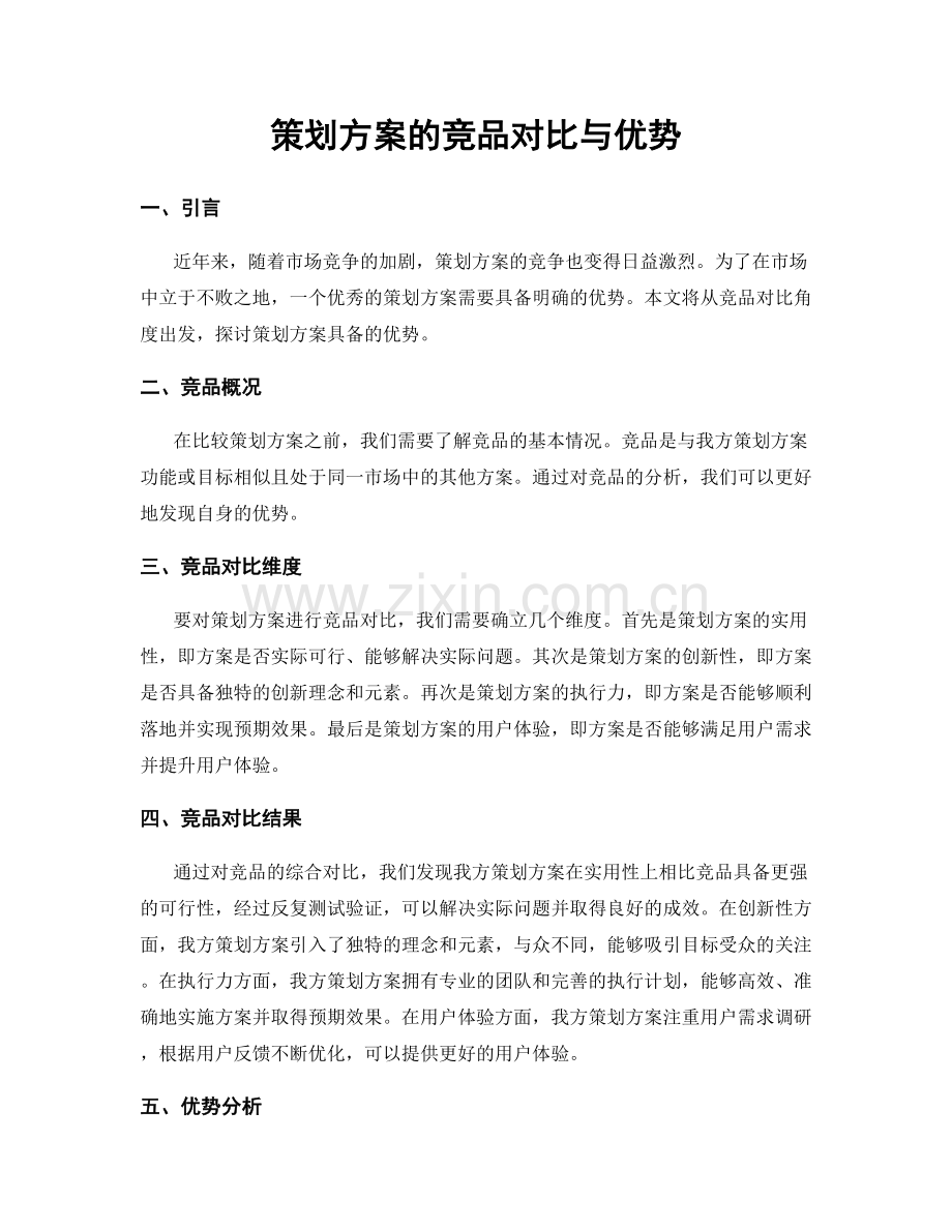 策划方案的竞品对比与优势.docx_第1页