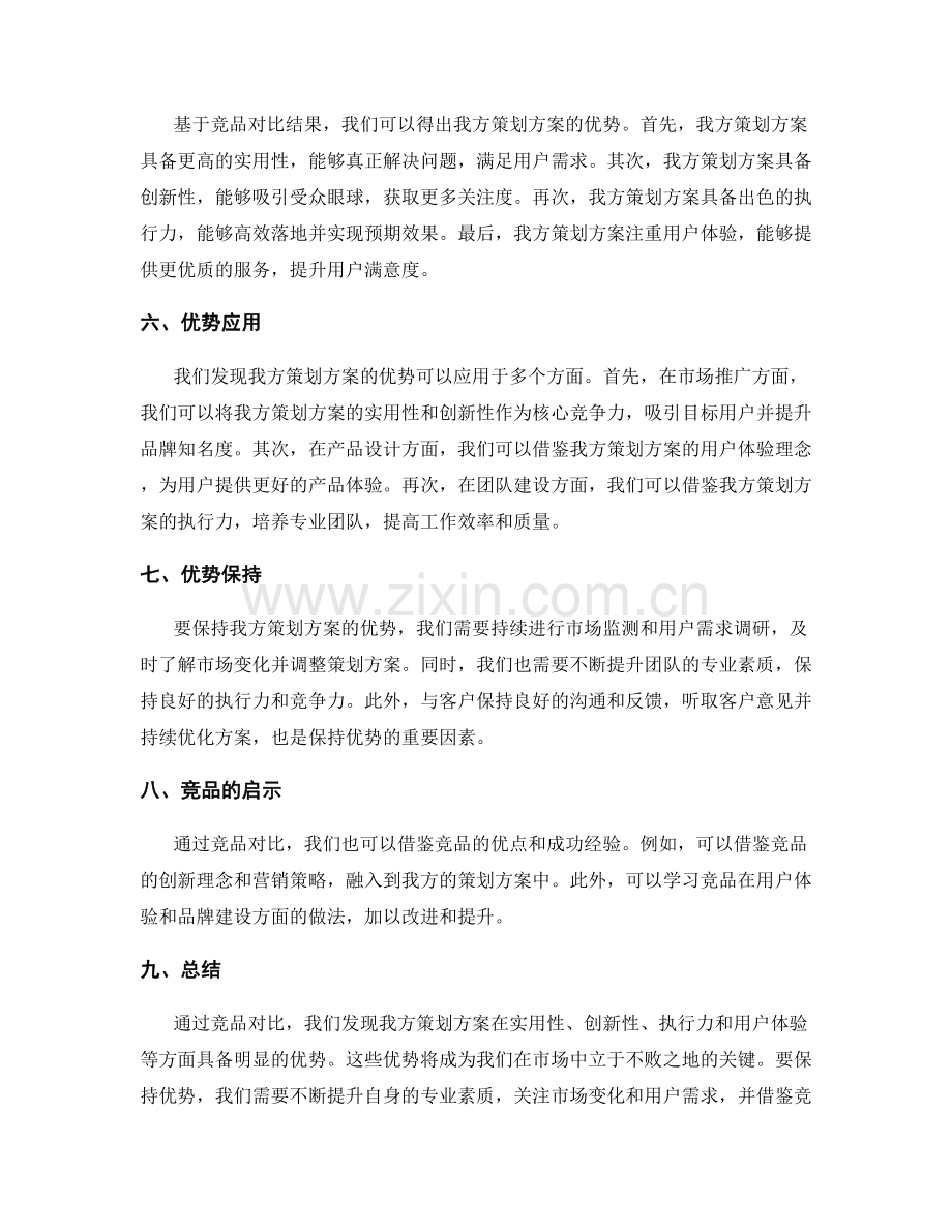 策划方案的竞品对比与优势.docx_第2页