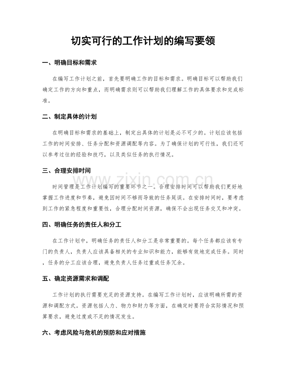 切实可行的工作计划的编写要领.docx_第1页