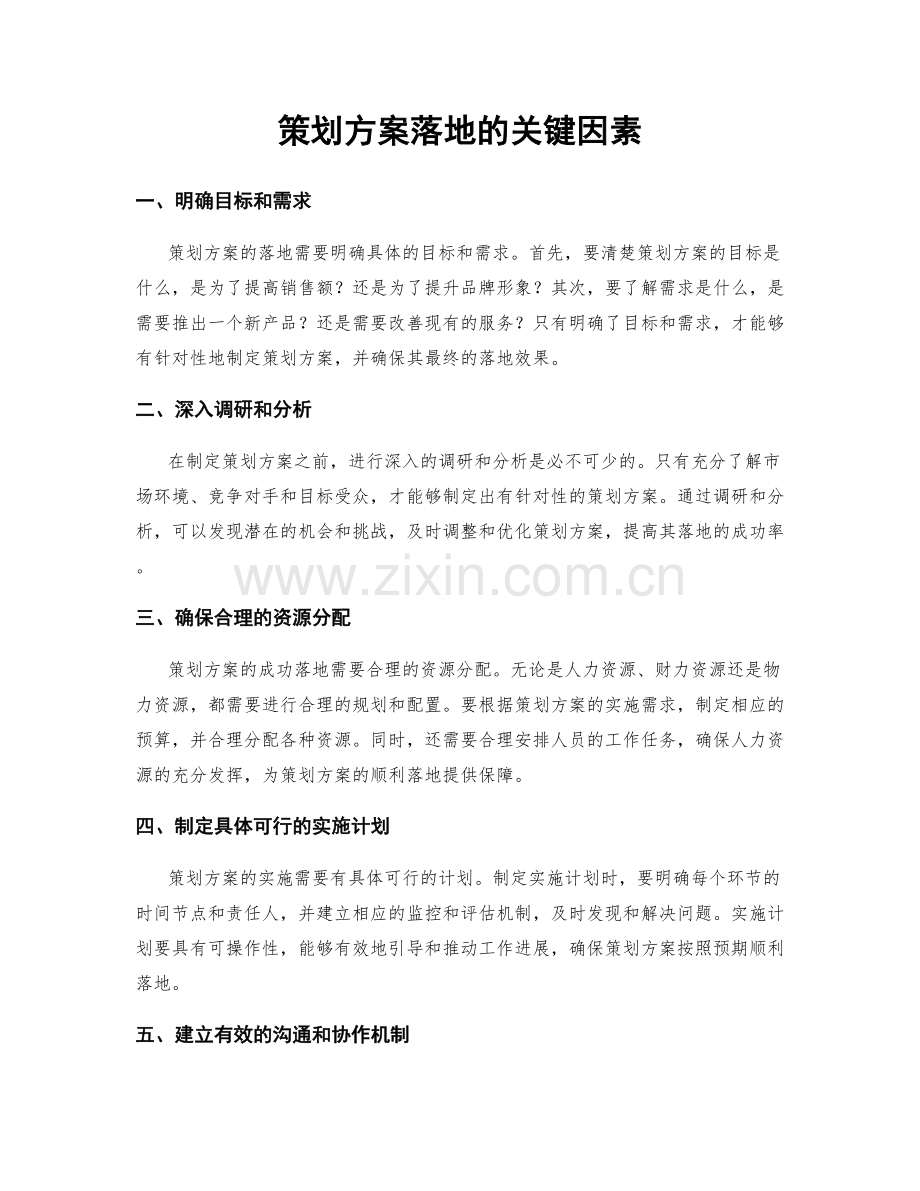 策划方案落地的关键因素.docx_第1页