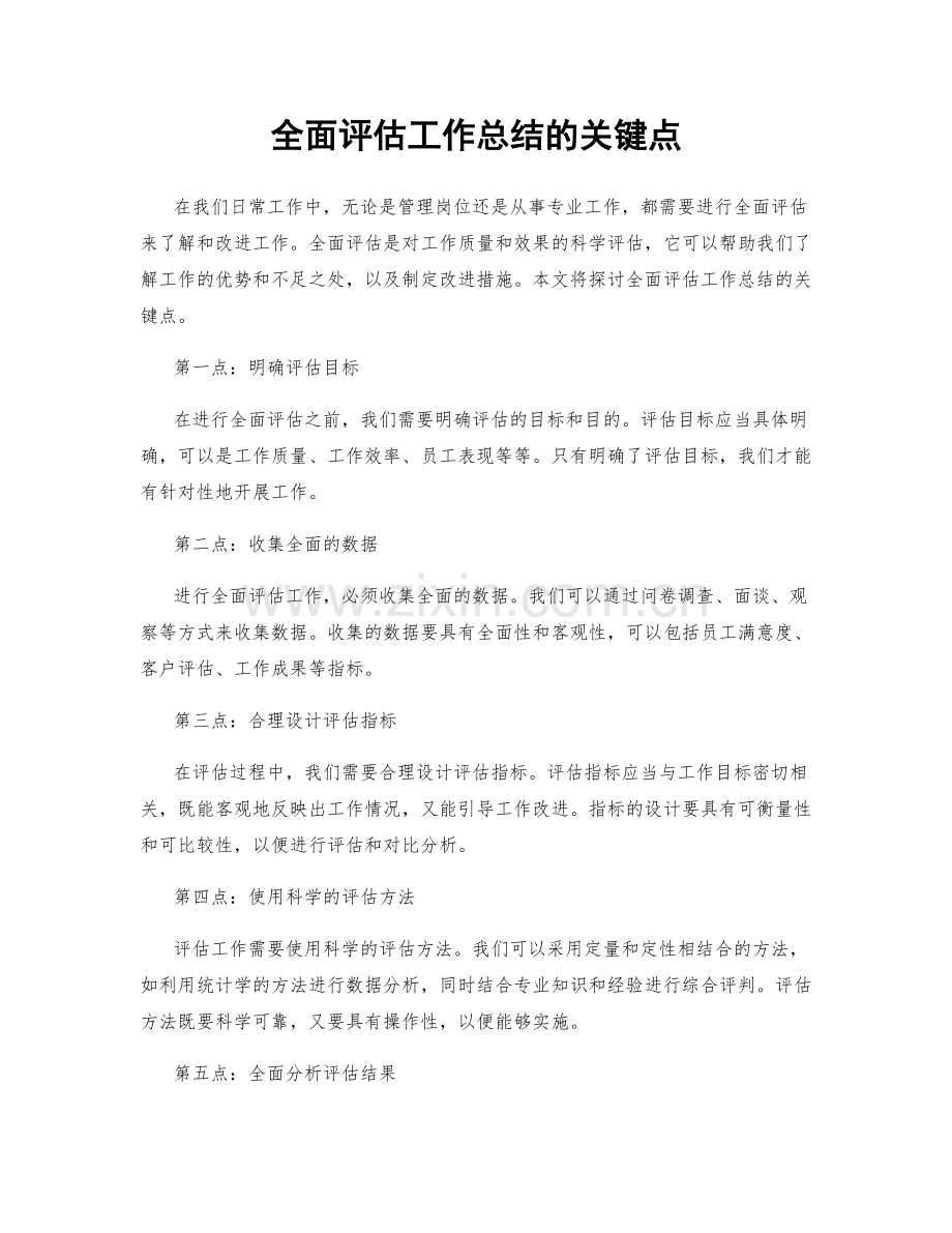 全面评估工作总结的关键点.docx_第1页