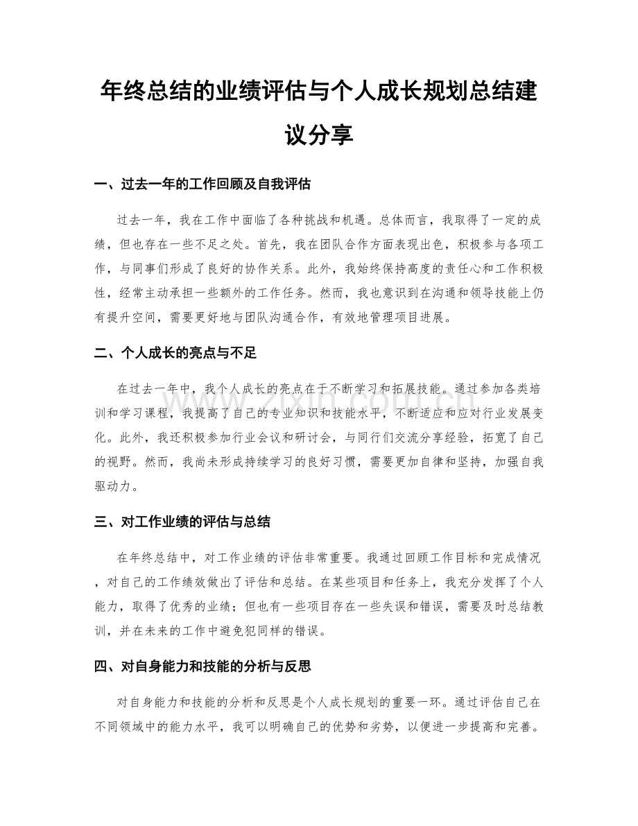 年终总结的业绩评估与个人成长规划总结建议分享.docx_第1页