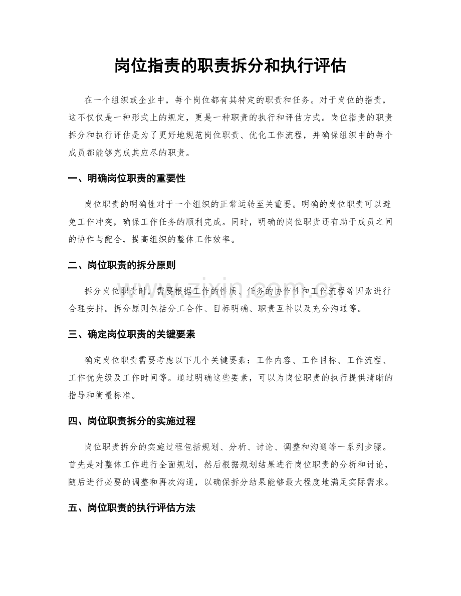 岗位职责的职责拆分和执行评估.docx_第1页