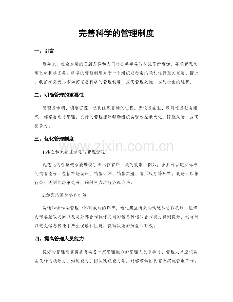 完善科学的管理制度.docx_第1页