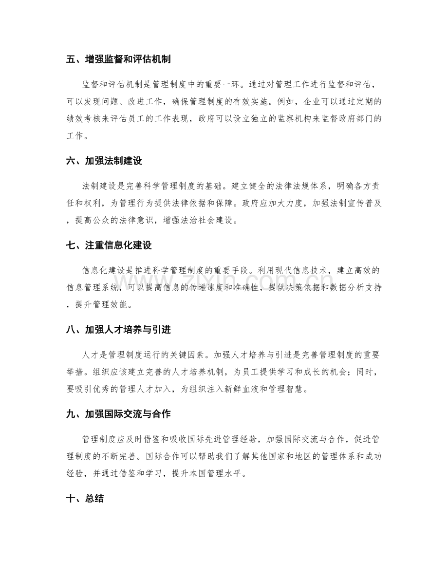 完善科学的管理制度.docx_第2页