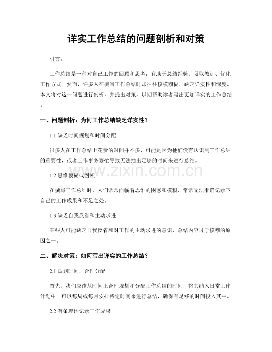 详实工作总结的问题剖析和对策.docx_第1页