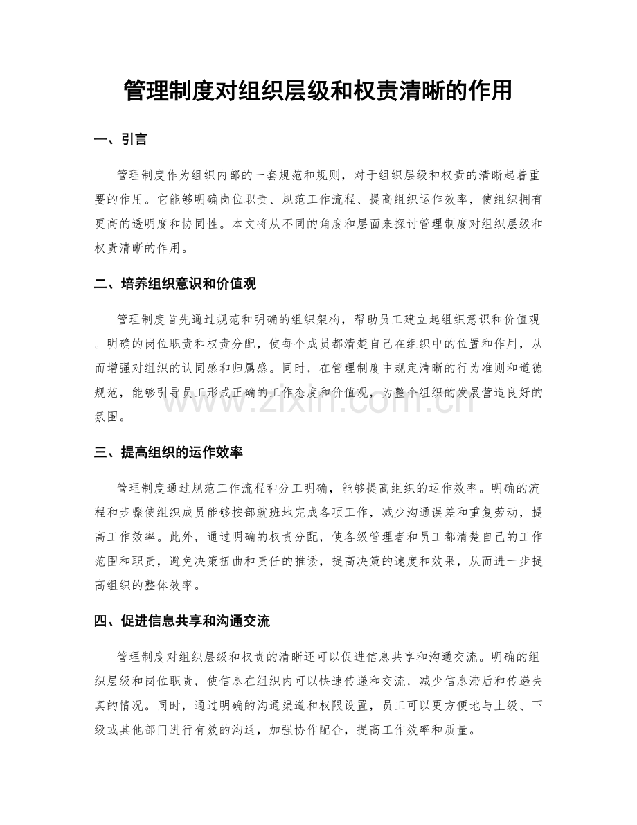 管理制度对组织层级和权责清晰的作用.docx_第1页