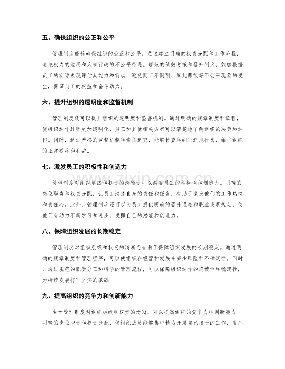 管理制度对组织层级和权责清晰的作用.docx_第2页