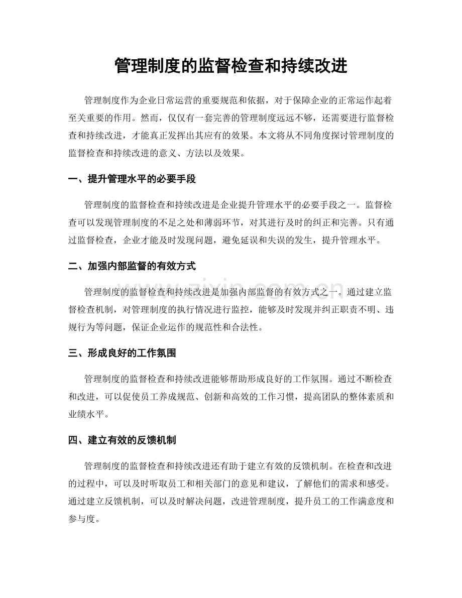 管理制度的监督检查和持续改进.docx_第1页