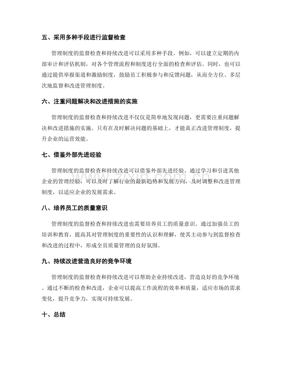 管理制度的监督检查和持续改进.docx_第2页