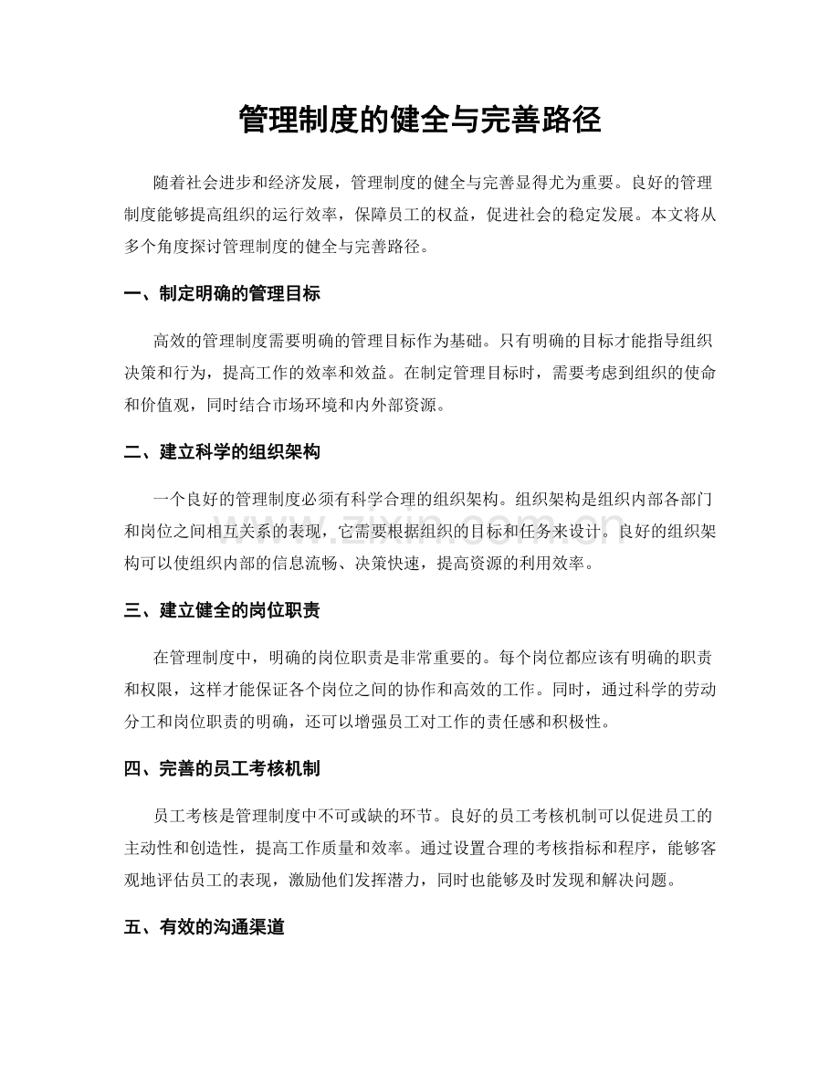 管理制度的健全与完善路径.docx_第1页