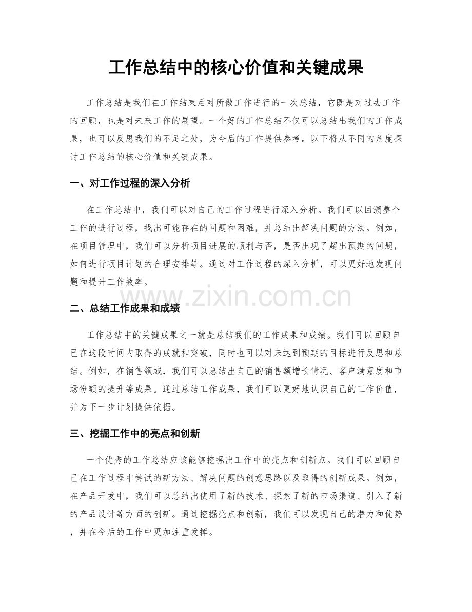 工作总结中的核心价值和关键成果.docx_第1页