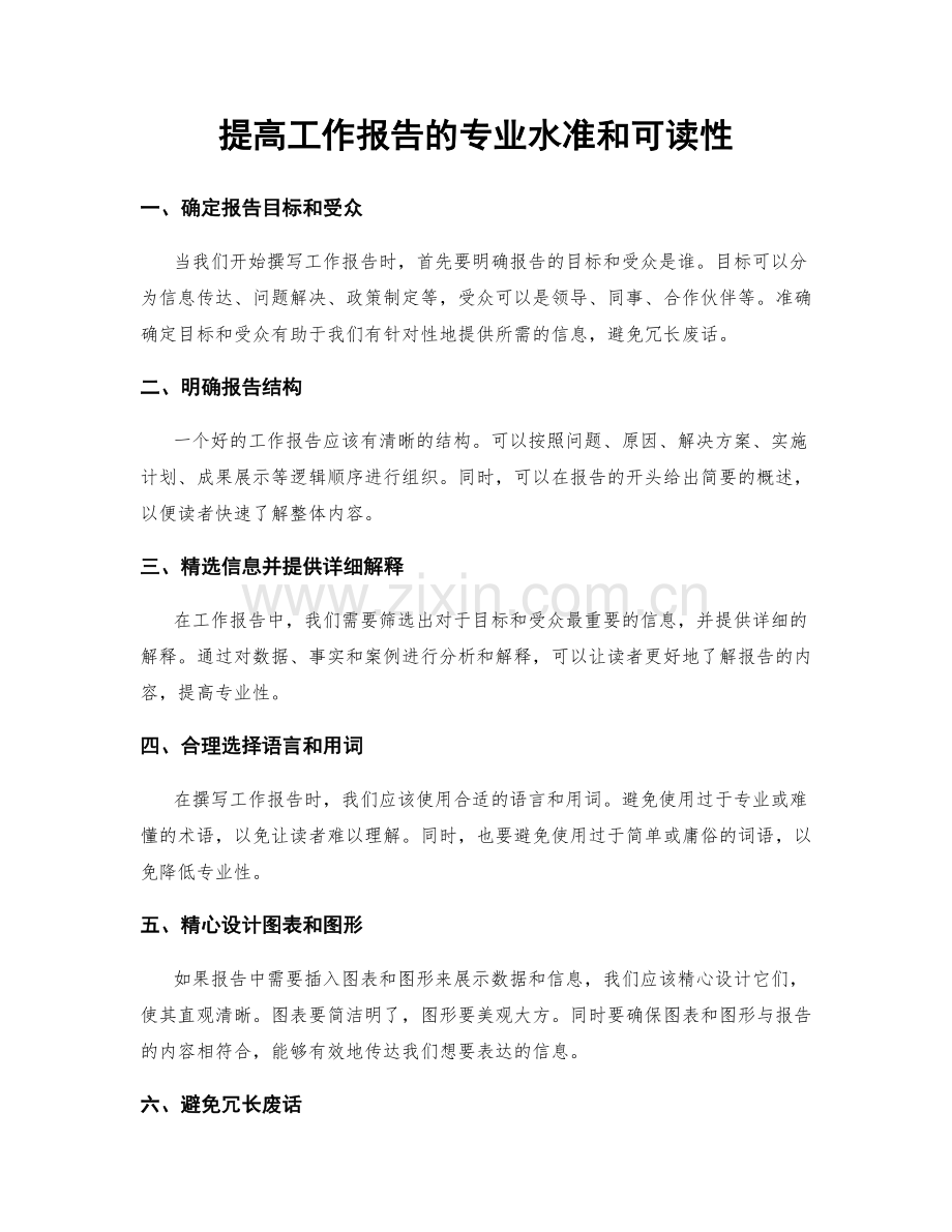 提高工作报告的专业水准和可读性.docx_第1页