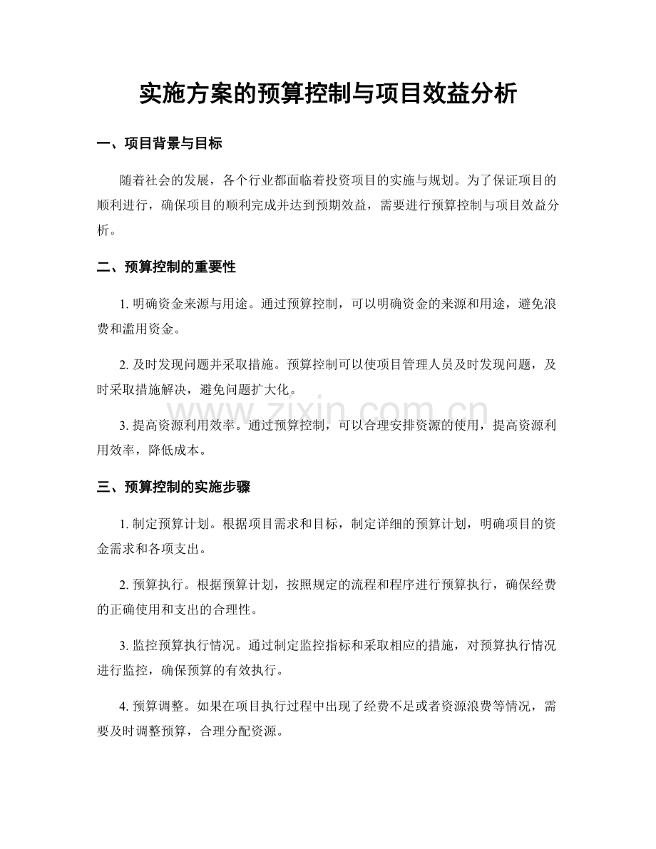 实施方案的预算控制与项目效益分析.docx_第1页