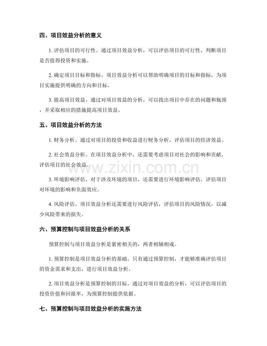 实施方案的预算控制与项目效益分析.docx_第2页