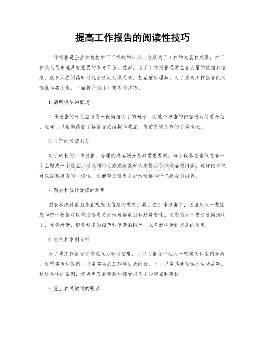 提高工作报告的阅读性技巧.docx_第1页