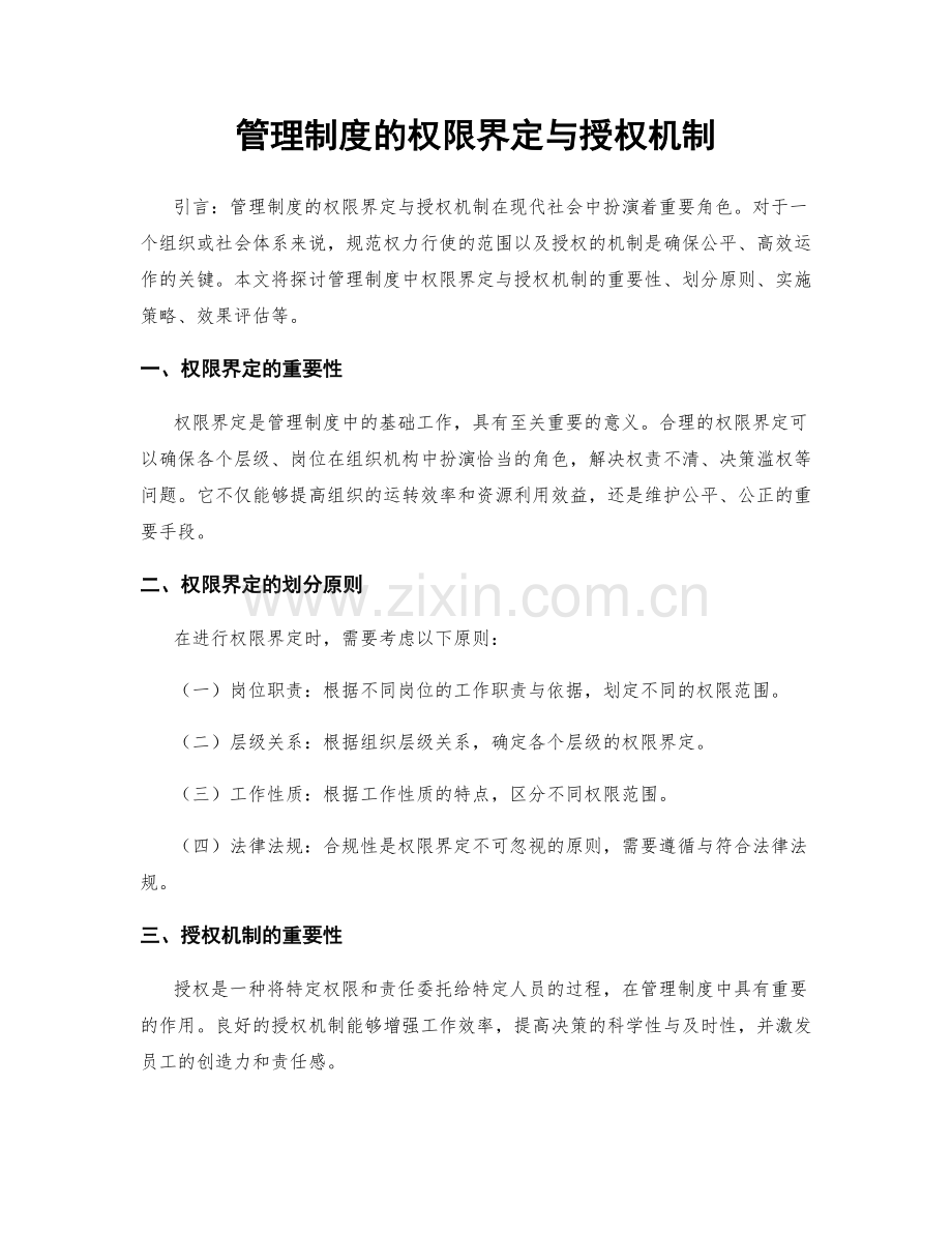 管理制度的权限界定与授权机制.docx_第1页