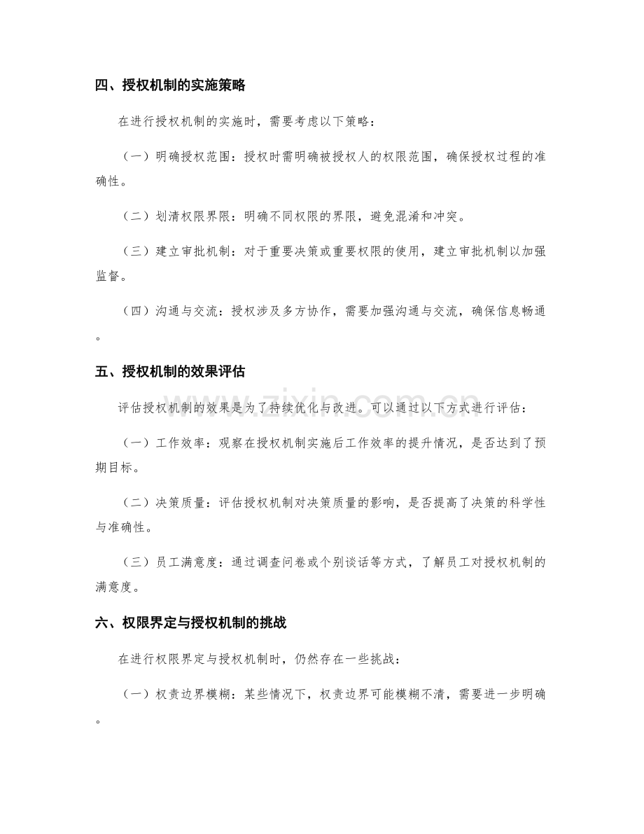 管理制度的权限界定与授权机制.docx_第2页