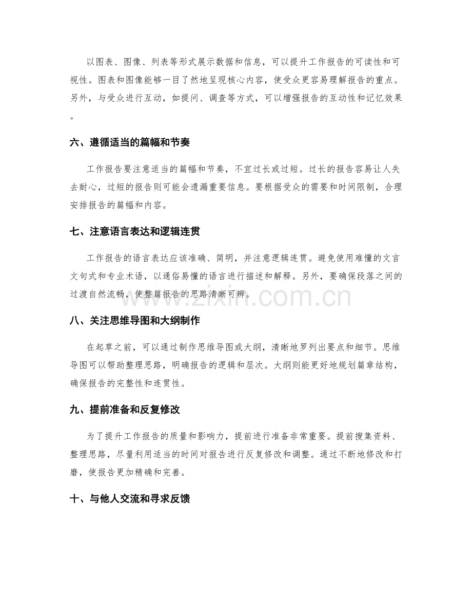 提高工作报告的质量和影响力的有效技巧与经验.docx_第2页