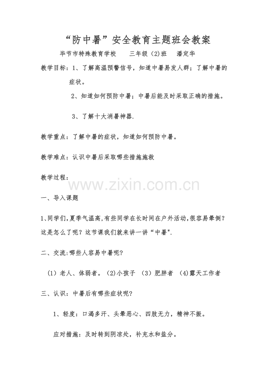 安全教育主题班会：防中暑.docx_第1页