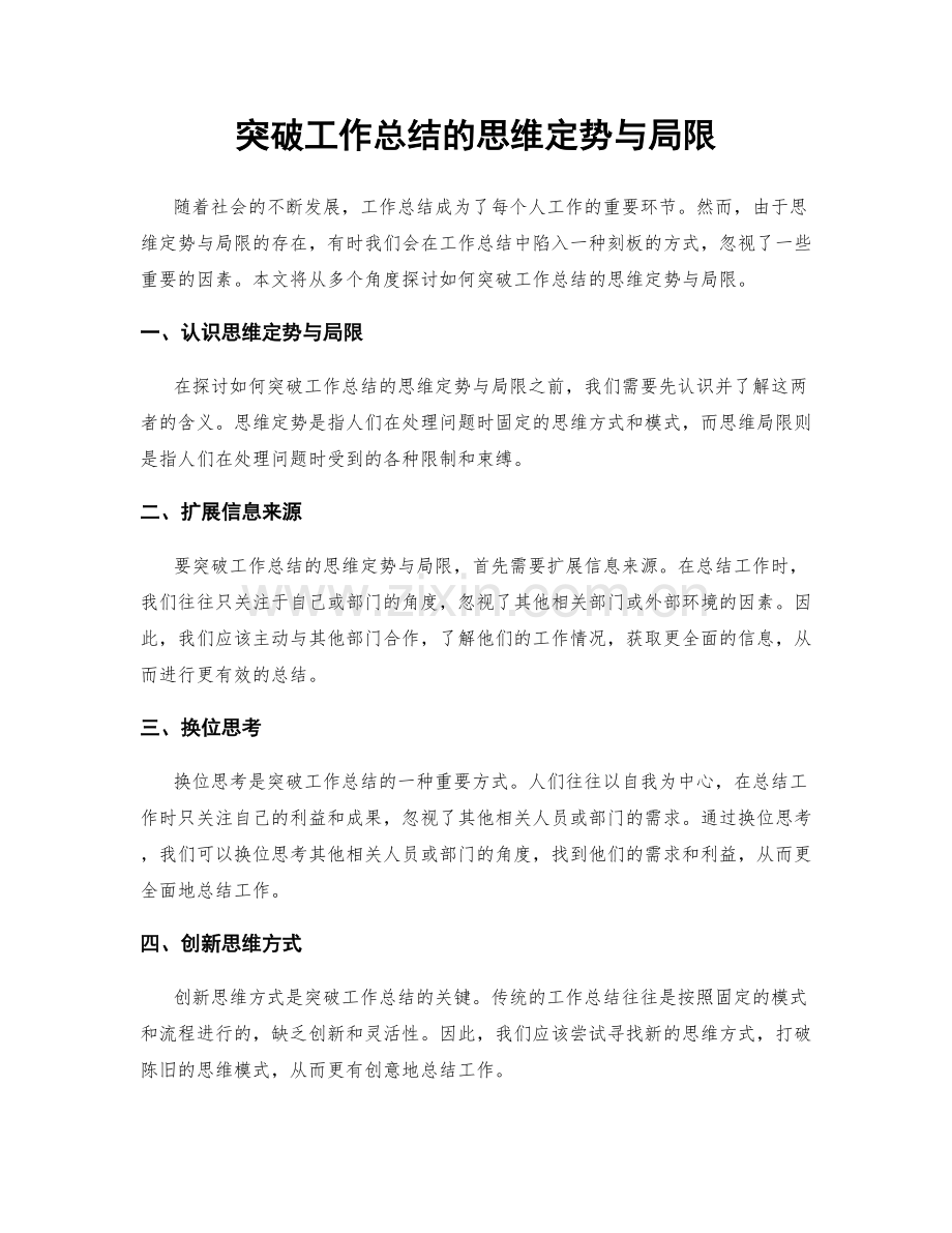 突破工作总结的思维定势与局限.docx_第1页