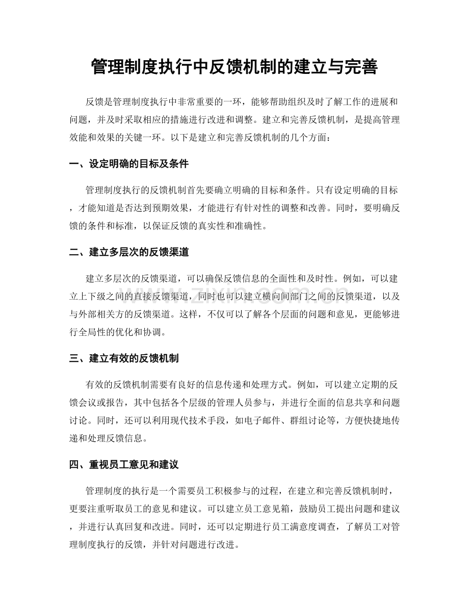 管理制度执行中反馈机制的建立与完善.docx_第1页